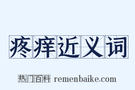 疼痒近义词是什么意思的图片